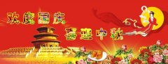 慶中秋，迎國慶