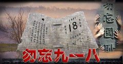 “銘記九一八”勿忘國(guó)恥，興我中華